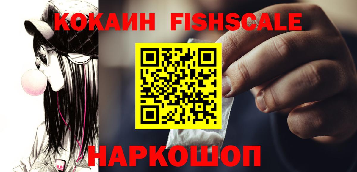 COCAIN Fish Scale  Кокаин Колумбийский  Новоуральск  Вход с VPN 